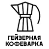 Гейзерная кофеварка