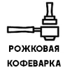 Рожковая кофеварка
