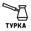 Турка