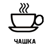 Чашка
